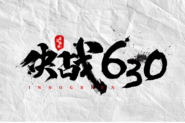 沖刺100天，決戰(zhàn)630！